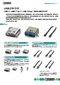 高速通信コネクタ - USB