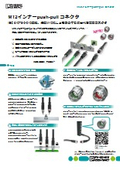 M12インナーpush-pull コネクタ