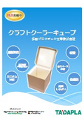 クラフトクーラーキューブのご案内