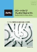 「フレキシブルシャフト」サンフレックス