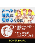 なりすましメール対策の設定・分析・監査『PowerDMARC』ー製造業のお客様へ