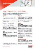 ゴア ガスケットテープシリーズ500