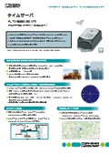 NTPサーバ・GNSSレシーバ - FL TIMESERVER NTP