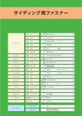 サンコーテクノ『総合カタログ』”ドリルスクリュー”から”その他”