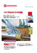 保温材　撥水技術（WR-Tech）　パイプのCUIリスクの対応