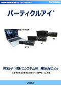 Ultra-high sensitivity particle visualization dedicated camera "Particle Eye" series