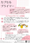カプセルプライマーご提案書