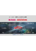 株式会社ANGEWORK 会社案内