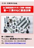 ねじ作りは圧造だけではありません【技術資料】ねじ製造技術のキホン［切削・溶接］教えます