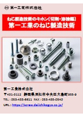 【技術資料】ねじ製造技術のキホン［切削・溶接］第一工業のねじ製造技術