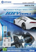 高圧水素充てん用迅速流体継手「HHVカプラ」製品カタログ