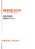 株式会社BREXA Technology　事業紹介
