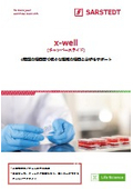 x-well　ー　スライドチャンバー