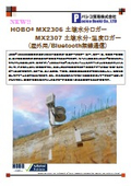 土壌水分ロガー『HOBO MX2306』