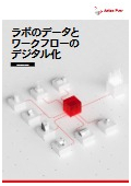 ラボのデータとワークフローのデジタル化【AP Connect】<最新カタログ>