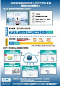 【資料】3DEXPERIENCEオンクラウドによる製造DX加速化