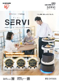 配膳・運搬ロボット『Servi（サービィ）』
