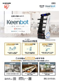 配膳・運搬ロボット『Keenbot（キーンボット）』