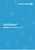 KURZ SCRIBOS ValiGate(R) カタログ