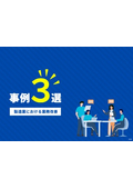 業務改善事例３選「製造業における業務改善」