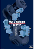 「ベルト式無段変速機 Tシリーズ」酒井製作所