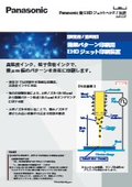 【開発用/ 量産用】微細パターン印刷用 EHD ジェット印刷装置