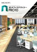 3DオフィスデザイナーPRO10