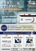 製造現場向け自動搬送ロボット AspinaAMR｜簡単導入、今すぐ自動化。