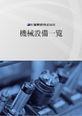 佐渡精密株式会社　機械設備