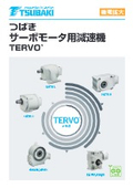 「サーボモータ用減速機 TERVO 2025年12月」