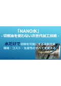 水で加工作業環境改善　原価低減の新提案