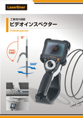 工業用内視鏡 ビデオインスペクターシリーズ