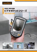携帯型工業用内視鏡 ビデオポケットシリーズ