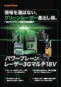 パワープレーンレーザー3Gマルチ18V