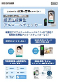 顔認証据置型アルコールチェッカー