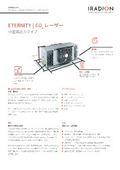 IRADION社 CO2レーザー ETERNITY