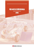電池研究用関連製品　第3版