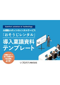 【資料】「おそうじレンタル」導入稟議資料テンプレート