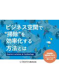 【資料】ビジネス空間で“掃除"を効率化する方法とは
