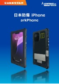 【防爆スマートフォン】防爆機器 iPhone13～16,16e,17e ゾーン2対応