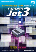 JTAGデバッガ PARTNER-Jet3カタログ