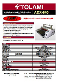 A1セミオート卓上ラミネーター『ADX-640』