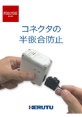 【ポカヨケツール　ニーズの高い事例】コネクタの半嵌合防止