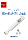 【ポカヨケツール　ニーズの高い事例】クリップの嵌め込み忘れ防止