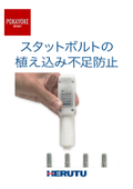 【ポカヨケツール　ニーズの高い事例】スタッドボルトの植え込み不足防止