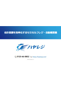 セミセルフ対応POSレジ「ハヤレジ」　　