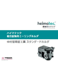 「ハイマテック」 機種別カタログ　中村留工業用スタンダードホルダ