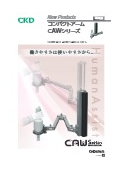 【腕や手の負担を軽減！】コンパクトアーム「CAWシリーズ」