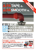 スプリンクラー圧力漏れへの一次対応＆予防保全対策に（LLFAテープ）