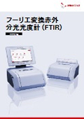 フーリエ変換赤外分光光度計(FTIR) Lyzaシリーズ<最新版>